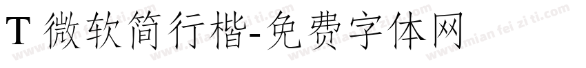 T 微软简行楷字体转换